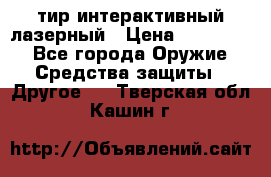 тир интерактивный лазерный › Цена ­ 350 000 - Все города Оружие. Средства защиты » Другое   . Тверская обл.,Кашин г.